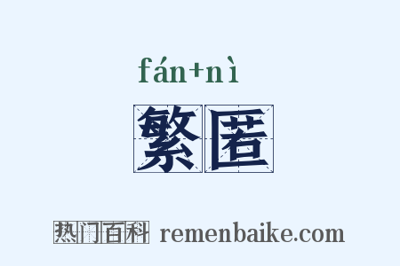 繁匿是什么意思的图片